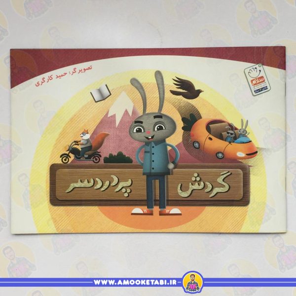 خرید و قیمت کتاب کودک گردش پر دردسر عمو کتابی