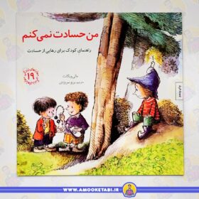 خرید من حسادت نمی کنم - مهارت های زندگی 19عمو کتابی