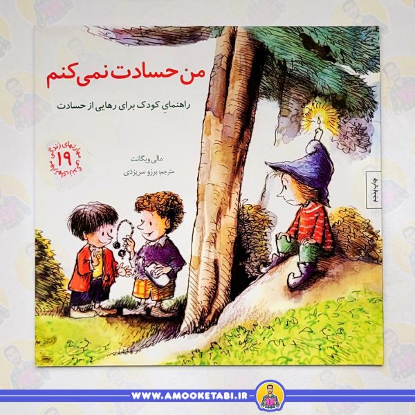 خرید من حسادت نمی کنم - مهارت های زندگی 19عمو کتابی