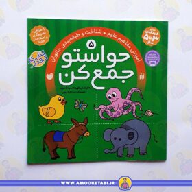 قیمت کتاب کودک حواستو جمع کن 5 عمو کتابی