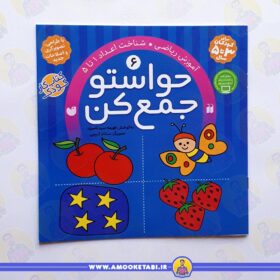 قیمت و خرید کتاب کودک حواستو جمع کن 6 عمو کتابی