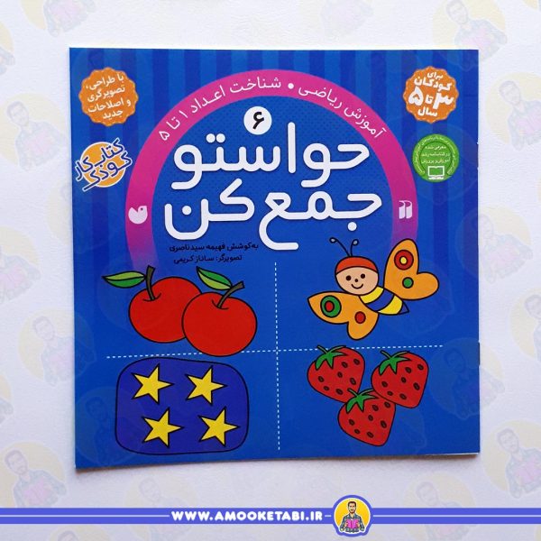 قیمت و خرید کتاب کودک حواستو جمع کن 6 عمو کتابی