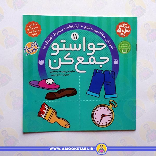 قیمت کتاب کودک حواستو جمع کن 11عمو کتابی