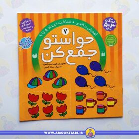خرید حواستو جمع کن 7 عمو کتابی