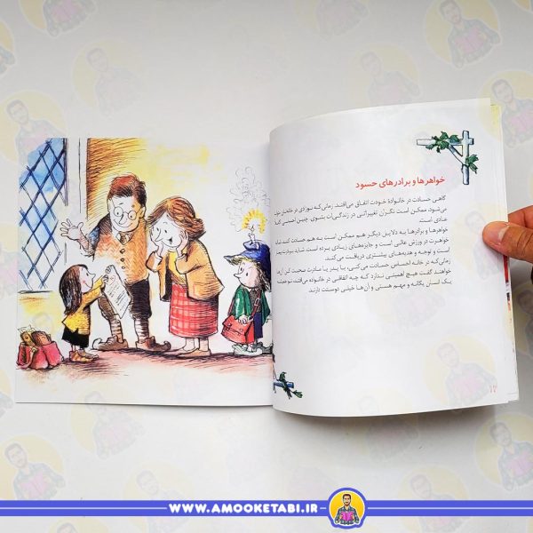 کتاب کودک من حسادت نمی کنم - مهارت های زندگی 19