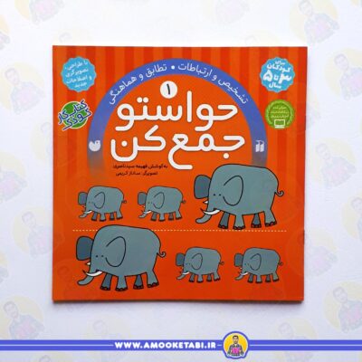 خرید حواستو جمع کن 1 عمو کتابی
