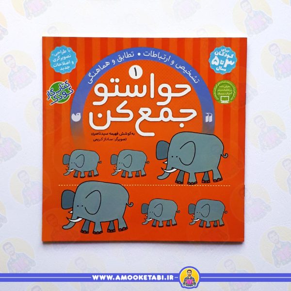 خرید حواستو جمع کن 1 عمو کتابی