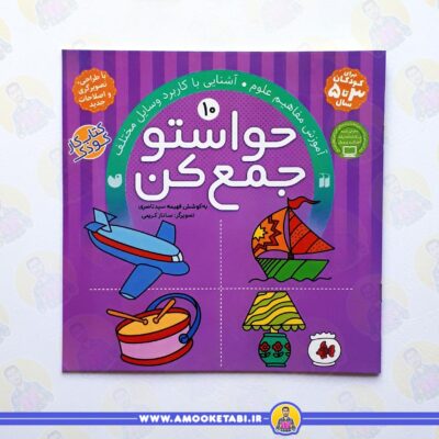 قیمت و خرید کتاب حواستو جمع کن 10 عمو کتابی