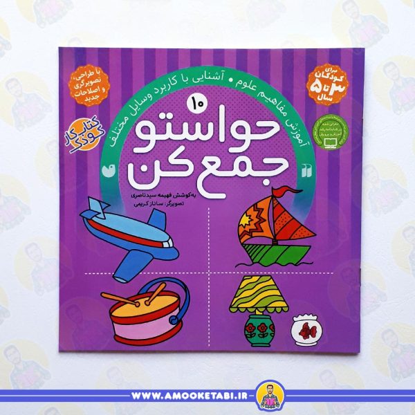 قیمت و خرید کتاب حواستو جمع کن 10 عمو کتابی