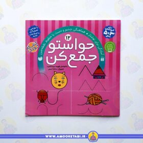 خرید کتاب حواستو جمع کن 12 عمو کتابی
