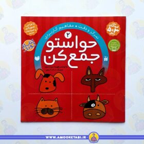 خرید حواستو جمع کن 2 عمو کتابی