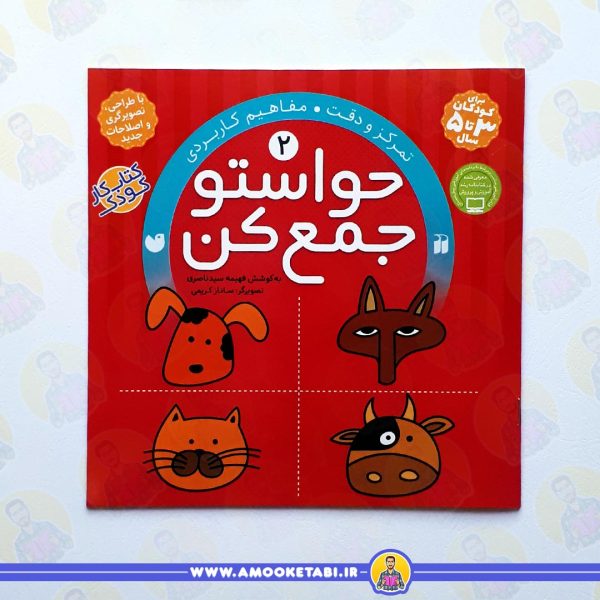 خرید حواستو جمع کن 2 عمو کتابی