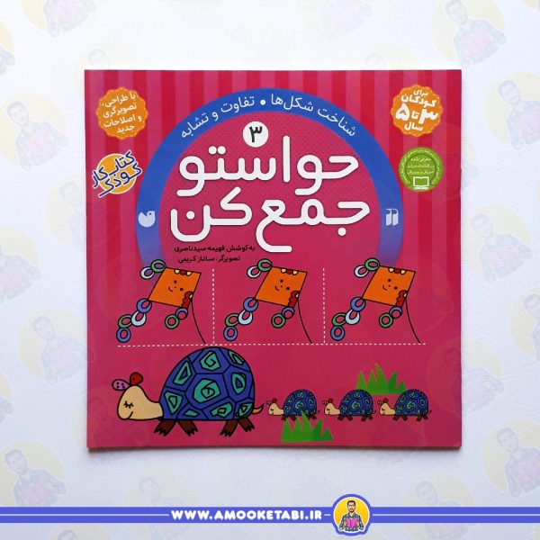 حواستو جمع کن 3 عمو کتابی
