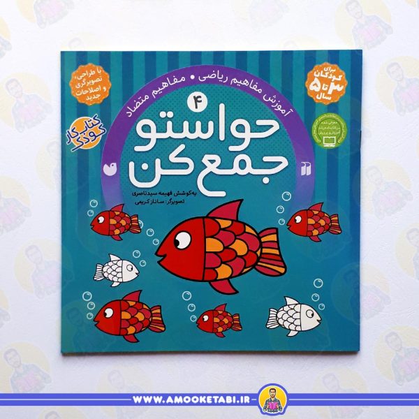 قیمت کتاب حواستو جمع کن 4 عمو کتابی