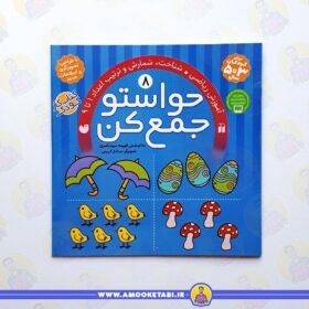 کتاب حواستو جمع کن 8 عمو کتابی