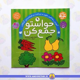 کتاب حواستو جمع کن 9 عمو کتابی