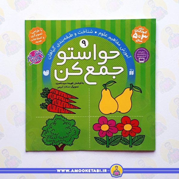 کتاب حواستو جمع کن 9 عمو کتابی