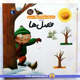 قیمت و خرید دایره المعارف (فصل ها) عمو کتابی