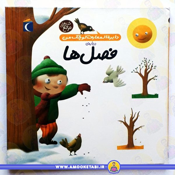قیمت و خرید دایره المعارف (فصل ها) عمو کتابی