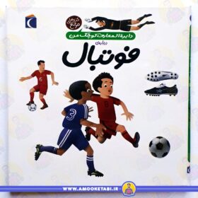خرید فوتبال (دایره المعارف کوچک من ) عمو کتابی