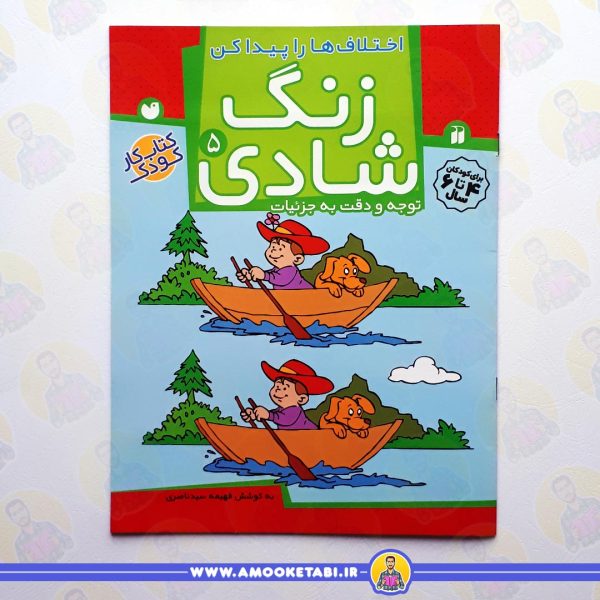 خرید کتاب زنگ شادی عمو کتابی