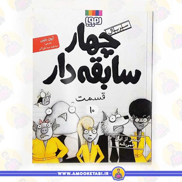 کتاب سریال چهار سابقه دار عمو کتابی