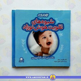 کتاب شیوه های تقویت هوش نوزاد 12-9 ماهه