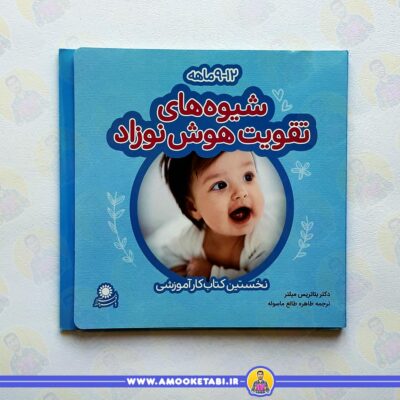بهترین کتاب‌های تقویت هوش کودک کتاب شیوه های تقویت هوش نوزاد 12-9 ماهه