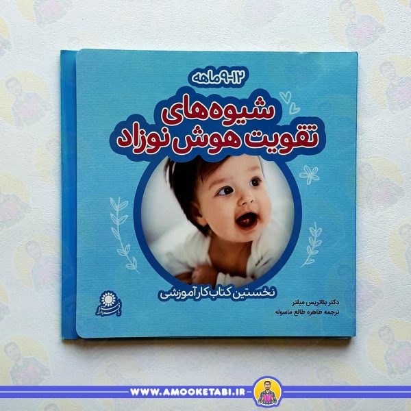کتاب شیوه های تقویت هوش نوزاد 12-9 ماهه