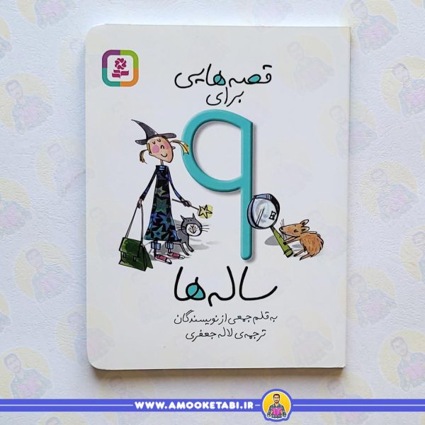 قصه هایی برای 9 ساله ها عمو کتابی