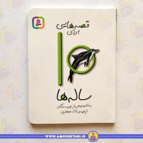 خرید قصه هایی برای 10 ساله ها
