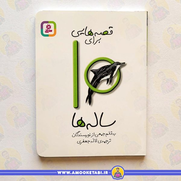 خرید قصه هایی برای 10 ساله ها