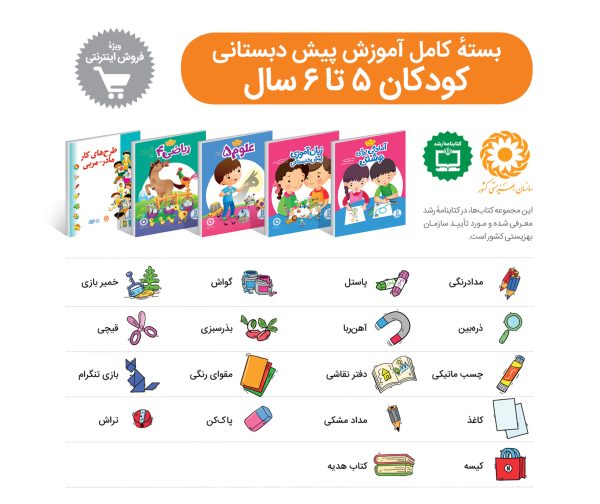 بسته ی آموزشی مهد در خانه (5 تا 6 سال)