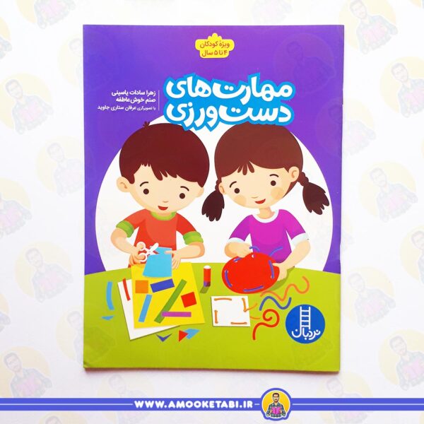 خرید بسته ی آموزشی مهد در خانه (4 تا 5 سال) مهارت های دست ورزی
