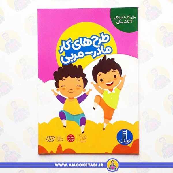 خرید بسته ی آموزشی مهد در خانه (4 تا 5 سال) طرح های کار مادر مربی