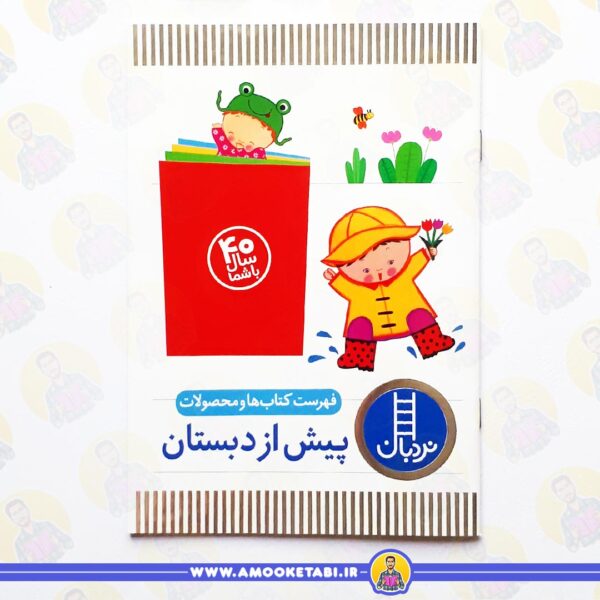خرید بسته ی آموزشی مهد در خانه (4 تا 5 سال) پیش از دبستان