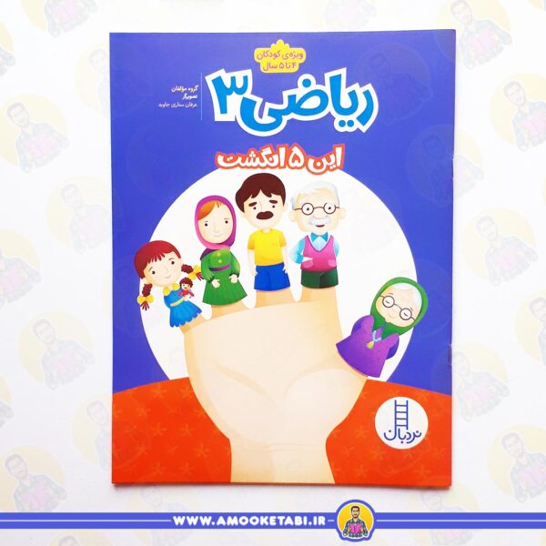 خرید بسته ی آموزشی مهد در خانه (4 تا 5 سال) ریاضی 3