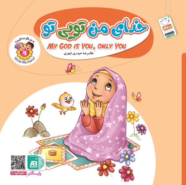 خرید کتاب خدای من تویی تو به من بگو خدا کیست عمو کتابی