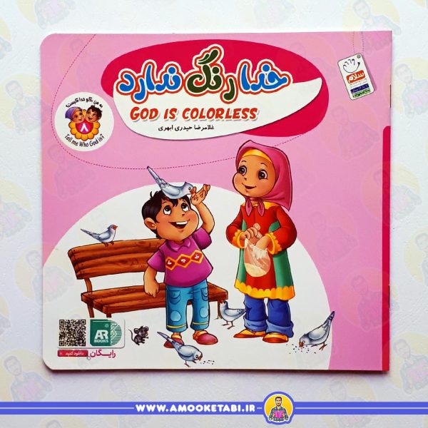 کتاب خدا رنگ ندارد عمو کتابی