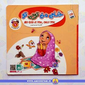 خرید و قیمت کتاب خدای من تویی تو عمو کتابی