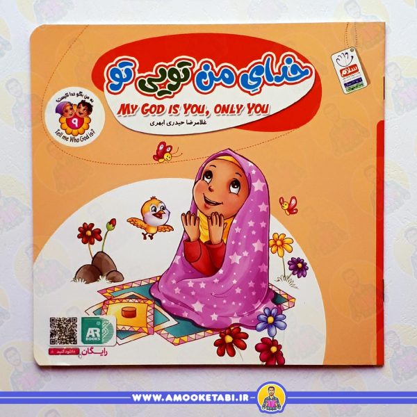 خرید و قیمت کتاب خدای من تویی تو عمو کتابی
