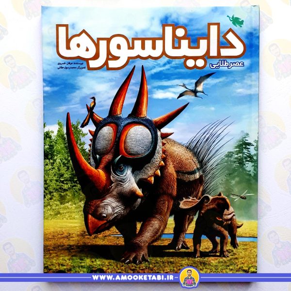 کتاب عصر طلایی دایناسورها عمو کتابی