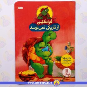 فرانکلین از تاریکی نمی ترسد عمو کتابی
