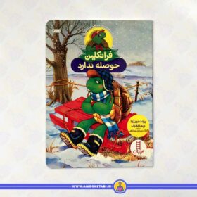 کتاب فرانکلین حوصله ندارد