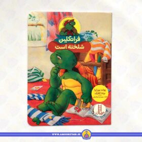 خرید کتاب فرانکلین شلخته است عمو کتابی