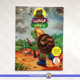 فرانکلین و طوفان