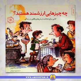 خرید کتاب چه چیزهایی ارزشمند هستند مهارت های زندگی 11عمو کتابی