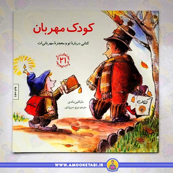 قیمت و خرید کودک مهربان - مهارت های زندگی 21 عمو کتابی