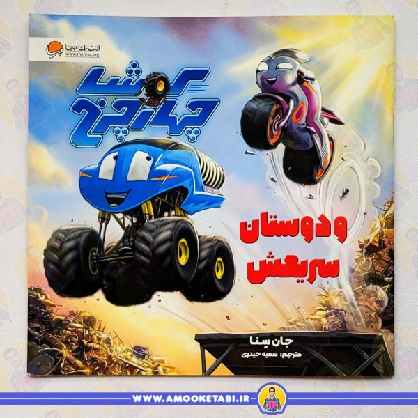 قیمت و خرید کتاب کودک کوشا چهار چرخ و دوستان سریعش عمو کتابی