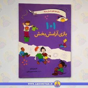 101 بازی آرامش بخش عمو کتابی کتاب کودک